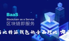 币安钱包与比特派钱包的