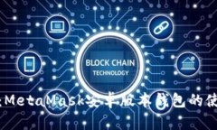 全面解析：MetaMask安卓版本