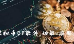 全面解析虚拟币BP软件：功
