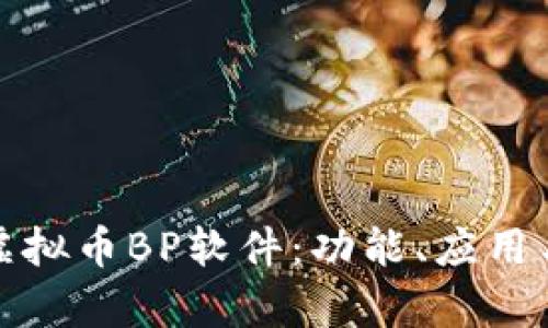 全面解析虚拟币BP软件：功能、应用与未来发展