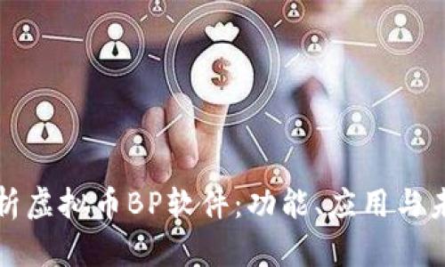 全面解析虚拟币BP软件：功能、应用与未来发展