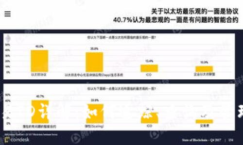 USDT区块链交易ID详解：如何追踪、查询及管理你的加密资产