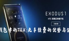 探讨冷钱包中的TRX：无手