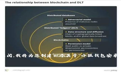 注意：由于我无法提供直接的下载链接或相关新闻，我将为您创建一个关于“小狐钱包安卓APP版下载”的友好内容结构。以下是内容示例。

小狐钱包安卓APP版下载指南及使用技巧