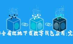 如何安全有效地下载数字钱包应用：完整指南