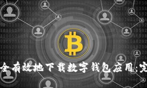 如何安全有效地下载数字钱包应用：完整指南