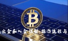 小狐钱包出金和入金详解：操作流程与注意事项