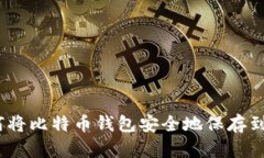 如何将比特币钱包安全地