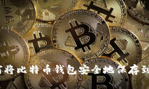 如何将比特币钱包安全地保存到U盘