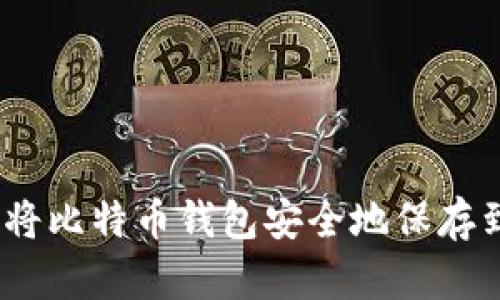 如何将比特币钱包安全地保存到U盘