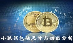   小狐钱包的尺寸与功能分析