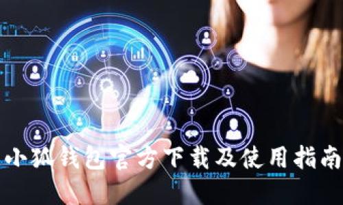 小狐钱包官方下载及使用指南