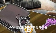 小狐钱包官方下载及使用指南