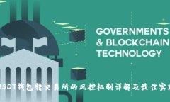 USDT钱包转交易所的风控机