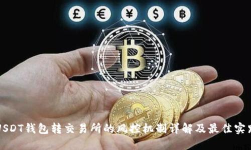 USDT钱包转交易所的风控机制详解及最佳实践