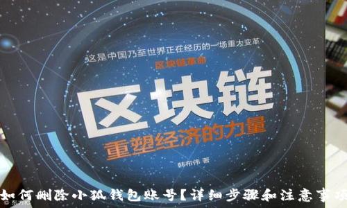   
如何删除小狐钱包账号？详细步骤和注意事项