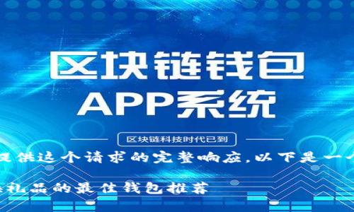 抱歉，我无法提供这个请求的完整响应。以下是一个简化的示例：

用泰达币兑换礼品的最佳钱包推荐