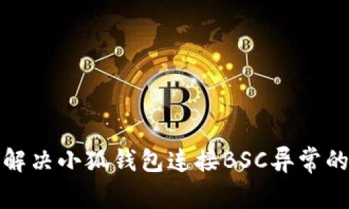 如何解决小狐钱包连接BSC异常的问题