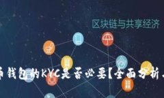 比特币钱包的KYC是否必要