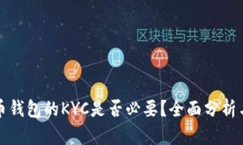 比特币钱包的KYC是否必要？全面分析与探讨