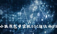 如何在小狐钱包中实现BSC链上的USDT转账