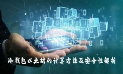 冷钱包以太坊的计算方法