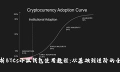 全面解析BTCs小狐钱包使用