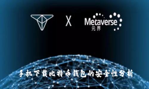 手机下载比特币钱包的安全性分析