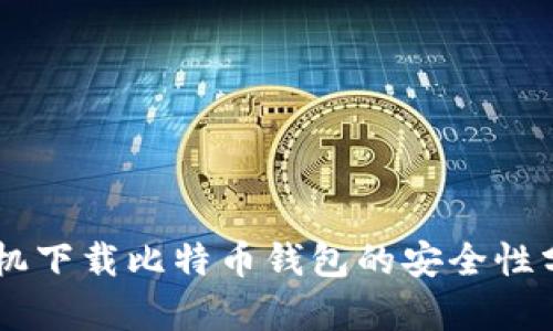 手机下载比特币钱包的安全性分析