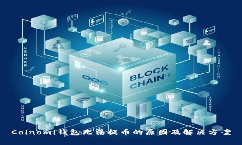 Coinomi钱包无法提币的原因及解决方案