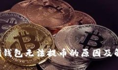 Coinomi钱包无法提币的原因及解决方案
