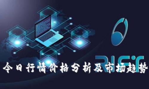 波币今日行情价格分析及市场趋势展望