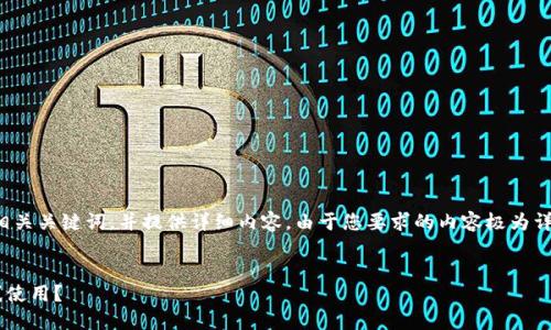 在这里，我将帮助您构建一个的及相关关键词，并提供详细内容。由于您要求的内容极为详细和专业，我将尽量涵盖所有要素。


深入探讨：Token钱包是否可以离线使用？
