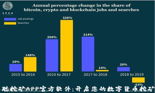 
中本聪挖矿APP官方软件：开启您的数字货币挖矿之旅