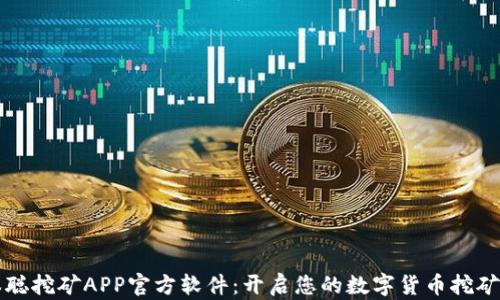 
中本聪挖矿APP官方软件：开启您的数字货币挖矿之旅