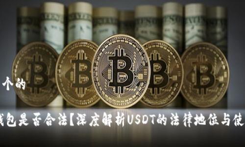 思考一个的

USDT钱包是否合法？深度解析USDT的法律地位与使用风险