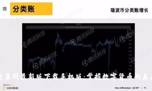 必安交易所最新版下载手机版：掌握数字货币的未来之路