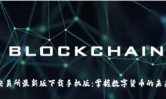 必安交易所最新版下载手机版：掌握数字货币的