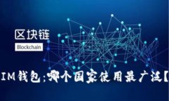 IM钱包：哪个国家使用最广泛？