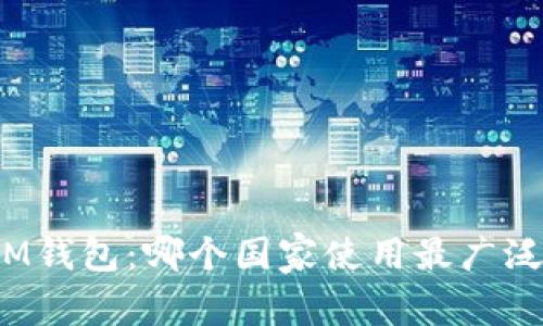 IM钱包：哪个国家使用最广泛？