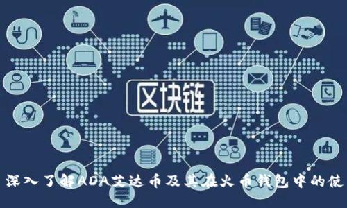 : 深入了解ADA艾达币及其在火币钱包中的使用