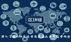 : 深入了解ADA艾达币及其在