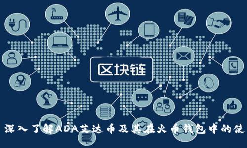 : 深入了解ADA艾达币及其在火币钱包中的使用