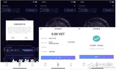 如何解除小狐钱包弹窗的提示问题？