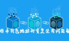 比特币钱包地址的重复使
