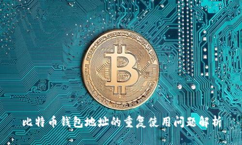 比特币钱包地址的重复使用问题解析