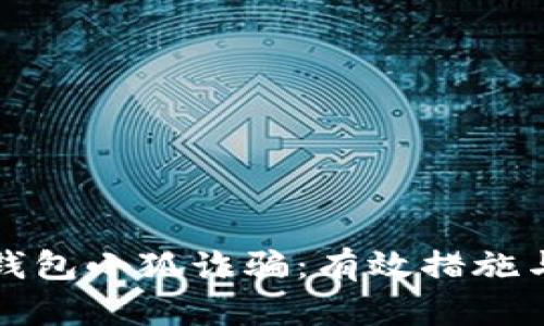 如何防范钱包小狐诈骗：有效措施与案例分析
