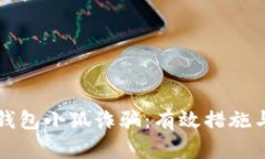 如何防范钱包小狐诈骗：有效措施与案例分析