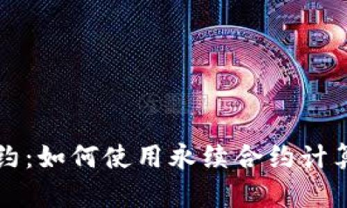在线计算永续合约：如何使用永续合约计算器进行精准交易
