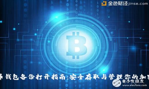 比特币钱包备份打开指南：安全存取与管理你的加密资产